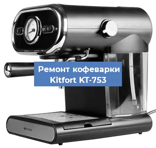 Чистка кофемашины Kitfort KT-753 от кофейных масел в Воронеже